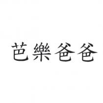 芭樂爸爸