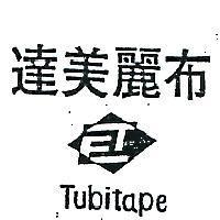 達美麗布及圖 TUBI TAPE 