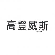 高登威斯