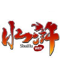 水滸 ShuiHu