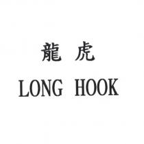 龍虎 LONG HOOK
