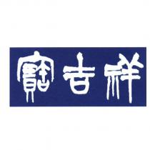 寶吉祥設計圖