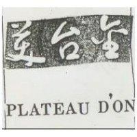金台美 PLATEAU D ’ ON 