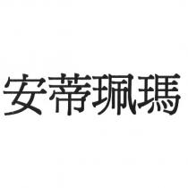 安蒂珮瑪