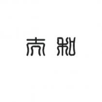 太和生技有限公司標章