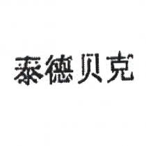 泰德貝克