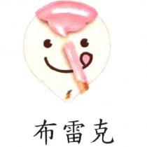 布雷克及圖