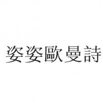 姿姿歐曼詩