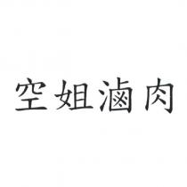 空姐滷肉