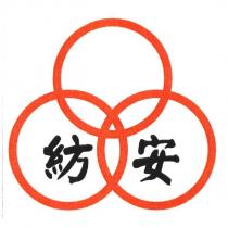 紡安及圖形