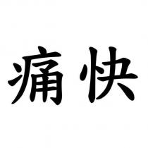 痛快