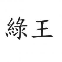 綠王