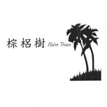 棕梠樹 PALM TREES