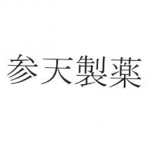 參天製藥