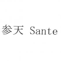 參天 Sante