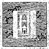 高岡屋及圖