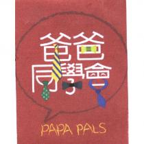 爸爸同學會 PAPA PALS 及圖