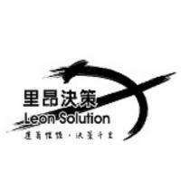 里昂決策 Leon Solution 及圖