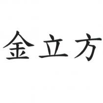 金立方