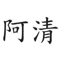 阿清