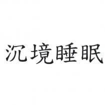 沉境睡眠