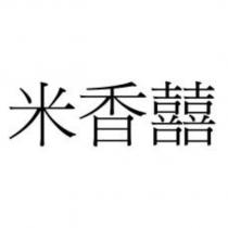米香囍