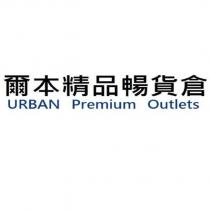 爾本精品暢貨倉 URBAN