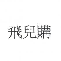 飛兒購