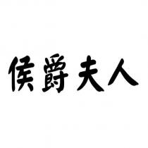 侯爵夫人