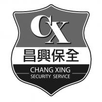 昌興保全 CHANG XING SECURITY SERVICE CX 及圖