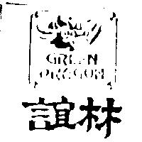 誼林及圖 GREEN DRAGON