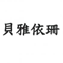 貝雅依珊
