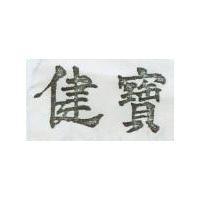 健寶