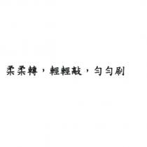 柔柔轉,輕輕敲,勻勻刷