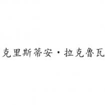 克里斯蒂安.拉克魯瓦