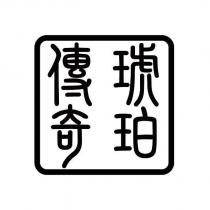 琥珀傳奇