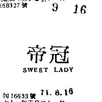 冠帝 SWEET LADY 