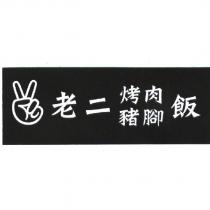 老二烤肉豬腳飯及圖