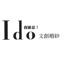 Ido 我願意!文創婚紗