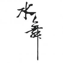 水舞
