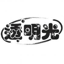 透明光及圖
