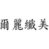 爾麗纖美