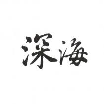 深海