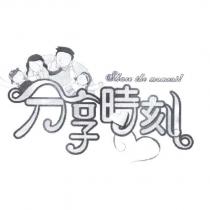 分享時刻 Share the moment 及圖