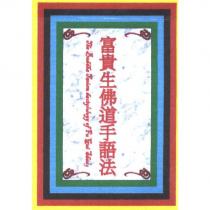 富貴生佛道手語法 The Buddha Taoism dactylology of Fu Gui Sheng