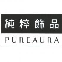 純粹飾品 PUREAURA