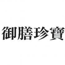 御膳珍寶