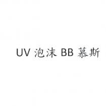 UV 泡沫 BB 慕斯