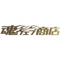 魂 ウェブ 商店