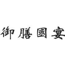 御膳國宴